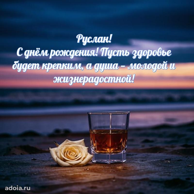 Яркая гифка Руслану с днем рождения