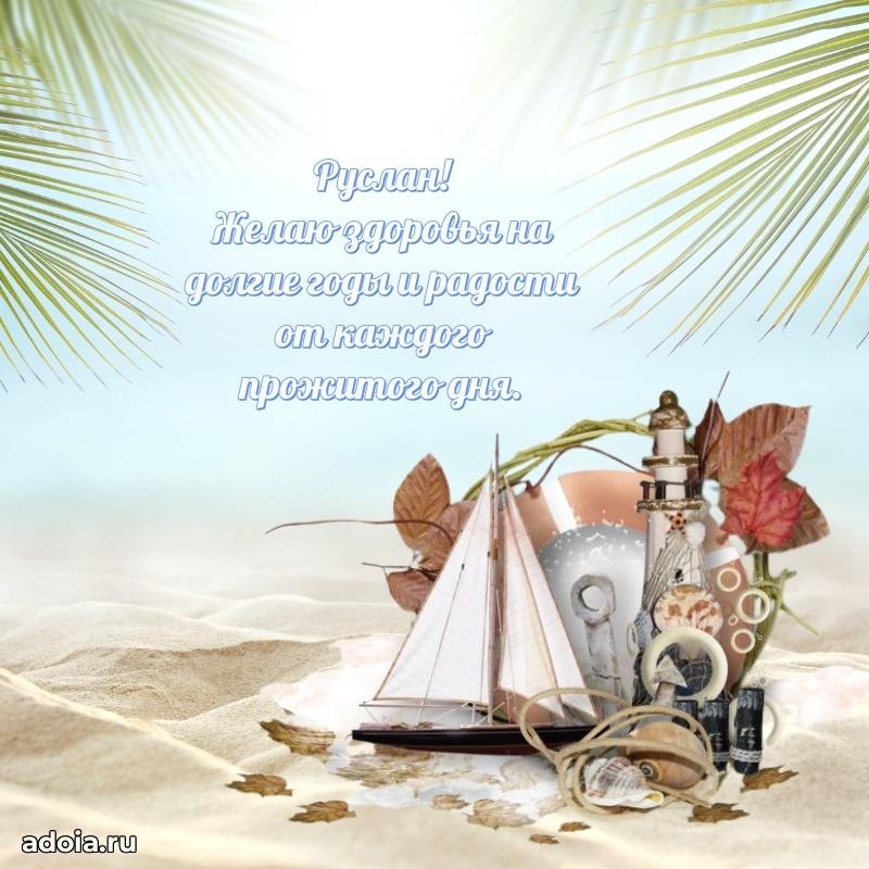 Пожелания трогательные Руслану