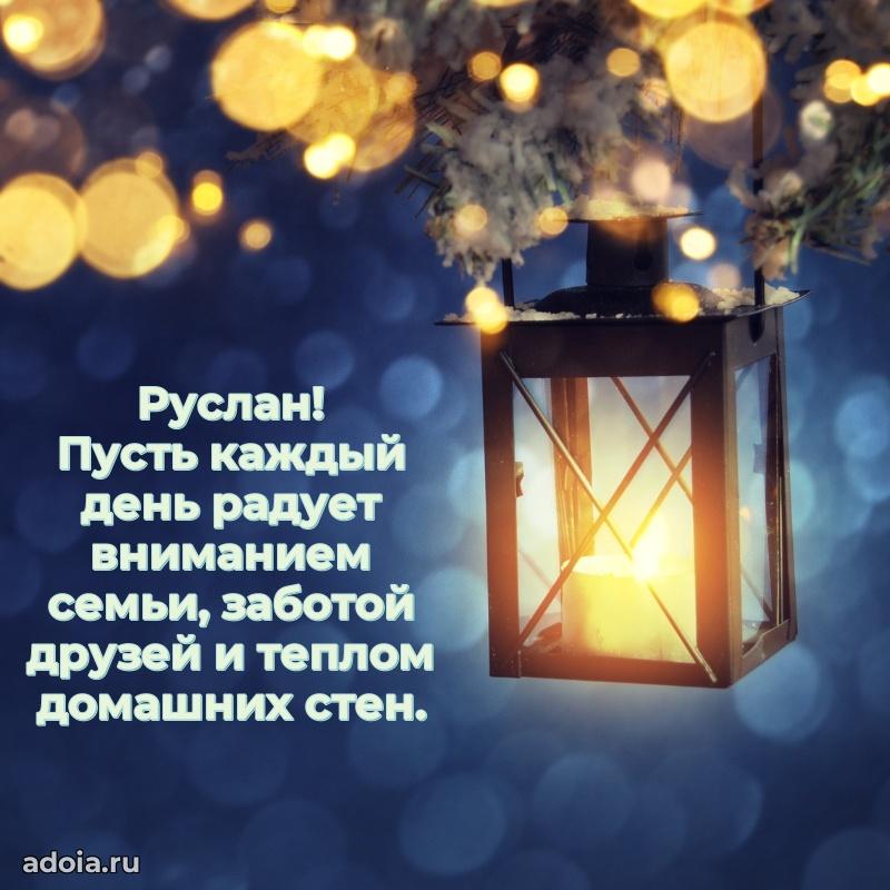 Открытка с пожеланиями Руслану для ватсапа