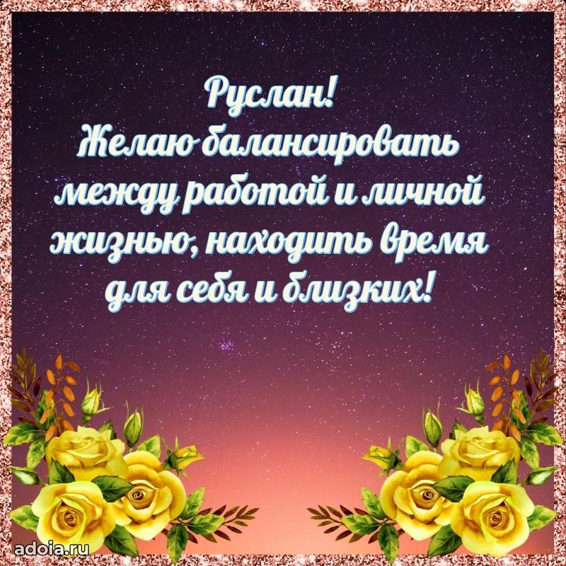 Открытка с пожеланиями Руслану для ватсапа