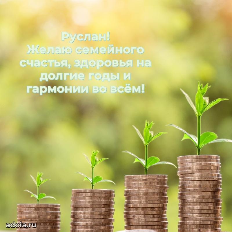 Поздравить друга с др Руслану