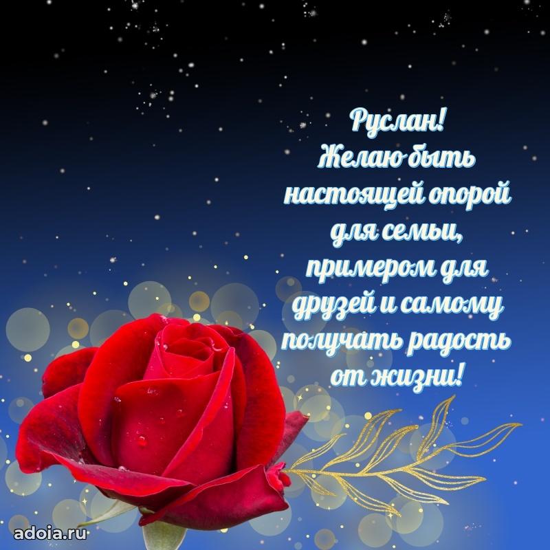 Поздравление парню Руслану