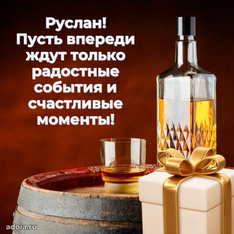 Картинка коллеге Руслану