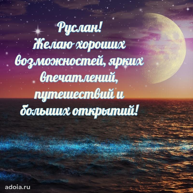 Мерцающая картинка сыну Руслану с днем рождения