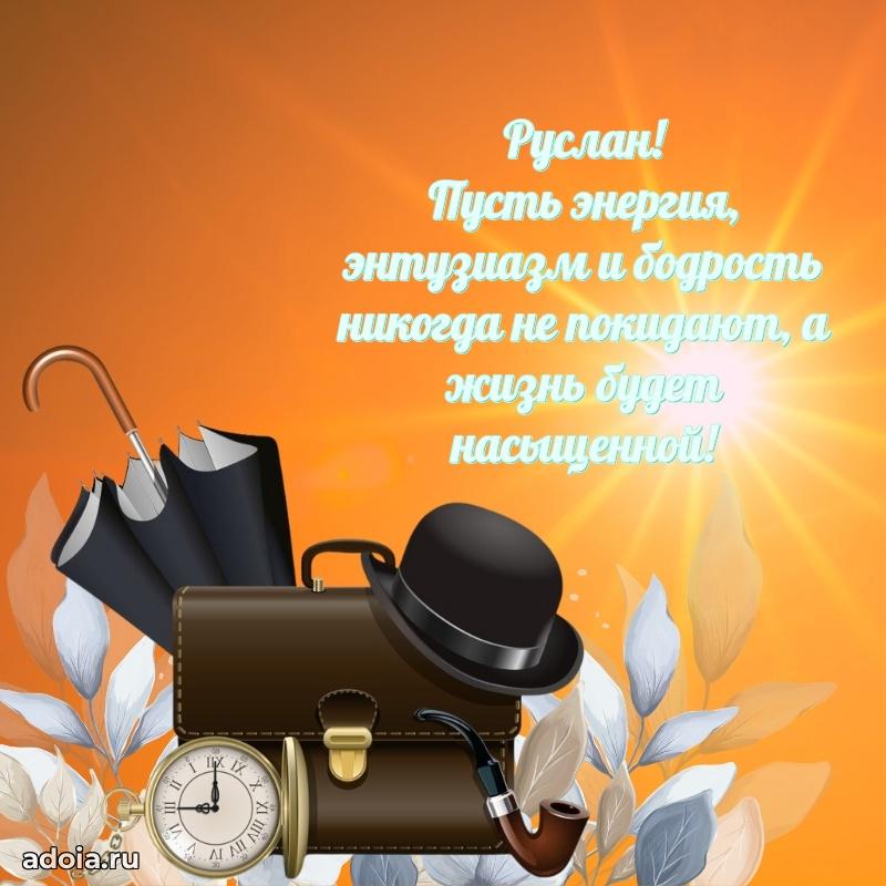 Яркая гифка Руслану с днем рождения
