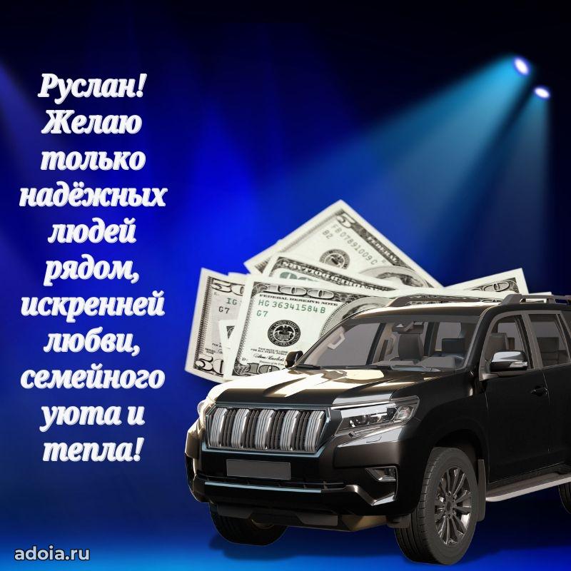 Открытка для ватсап с днем рождения Руслану