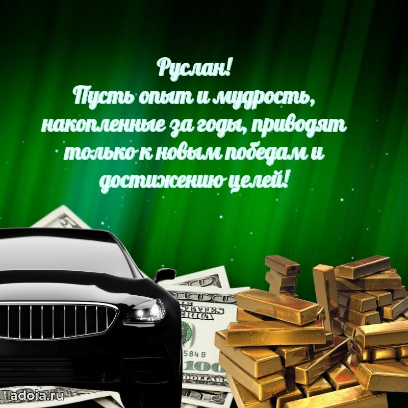 Поздравление парню Руслану