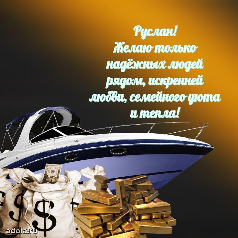 Мерцающая картинка сыну Руслану с днем рождения