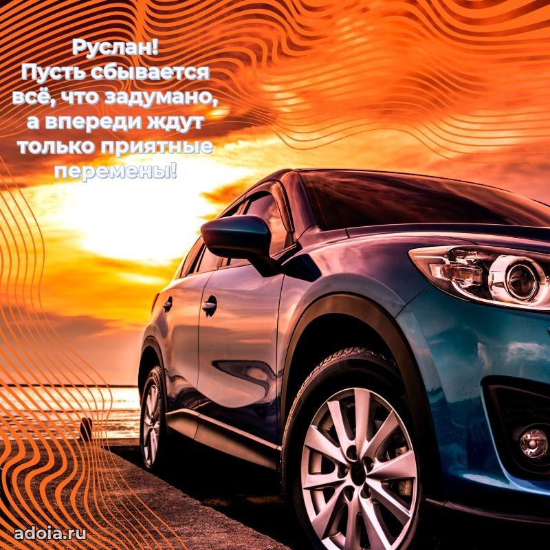 Современная открытка крутому парню