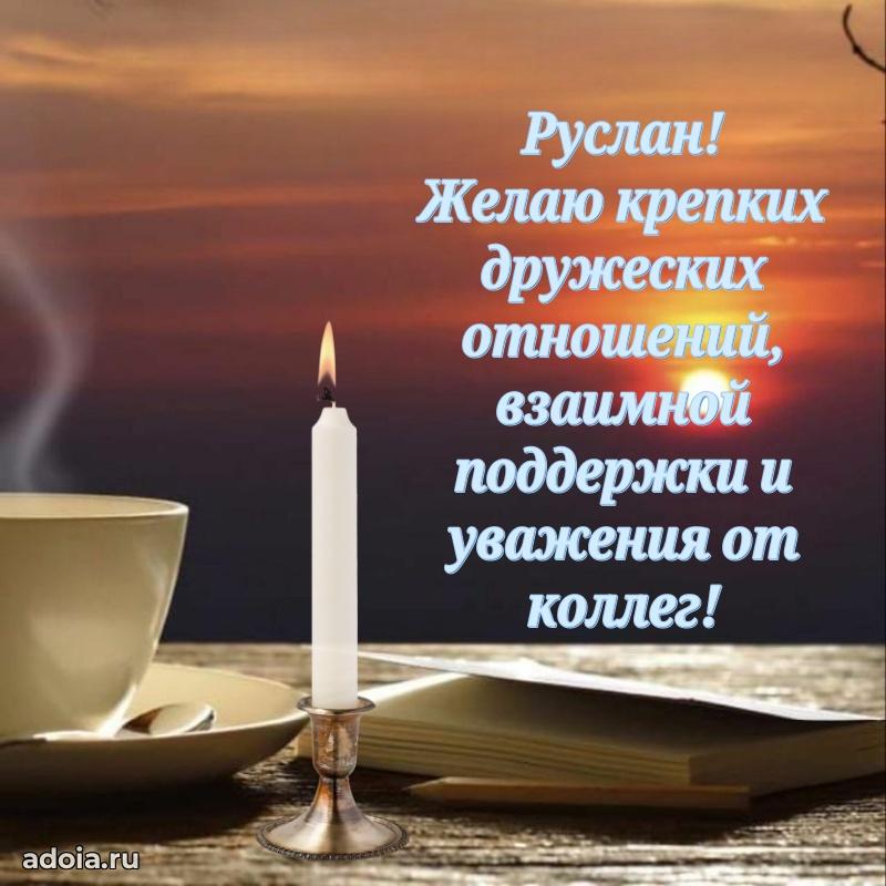 Пожелания трогательные Руслану