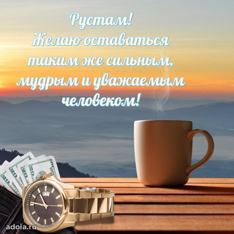 Яркая гифка Рустаму с днем рождения