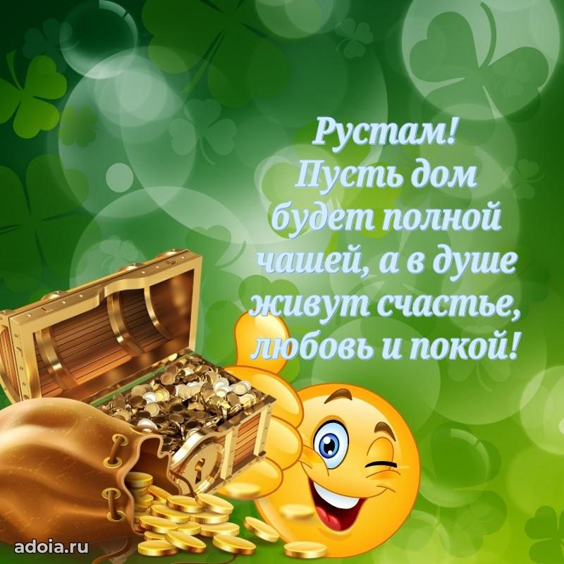 Пожелания трогательные Рустаму