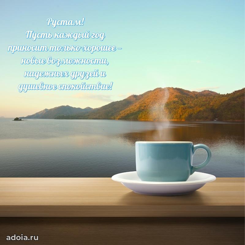 Новые открытки с днем рождения брата праздничные Рустаму