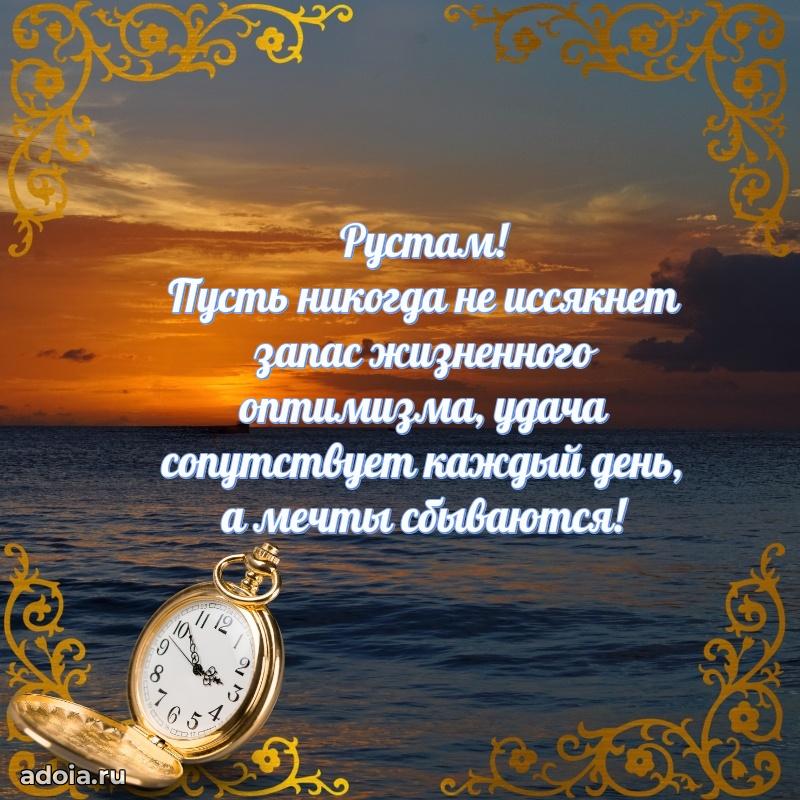 Открытка Рустаму праздничная