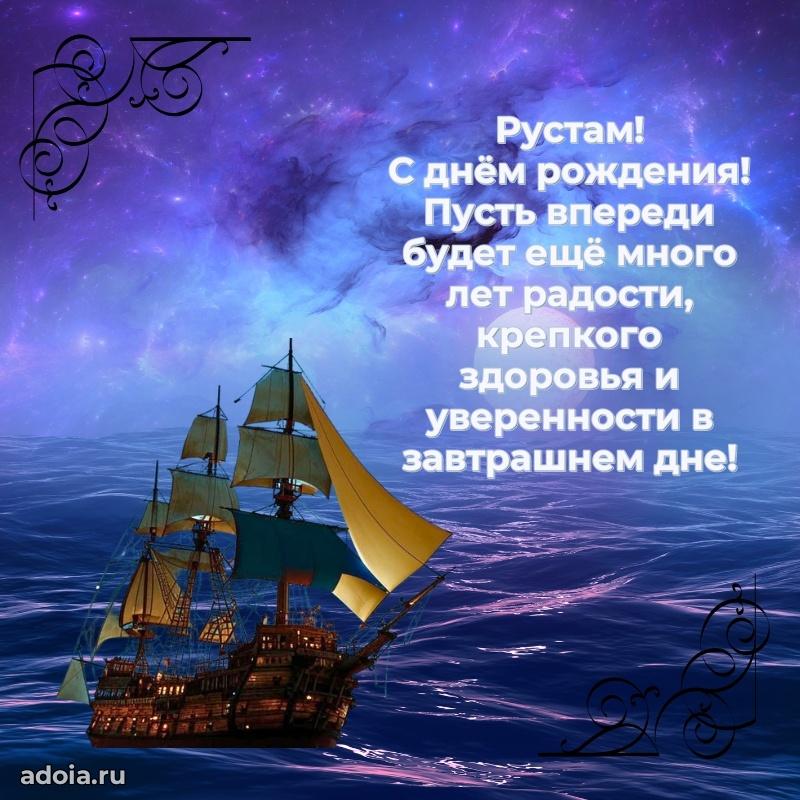 Открытка с пожеланиями Рустаму для ватсапа