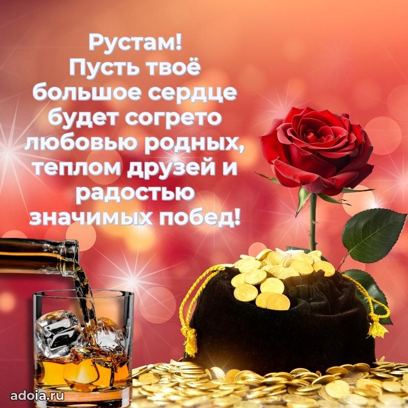 Поздравить друга с др Рустаму