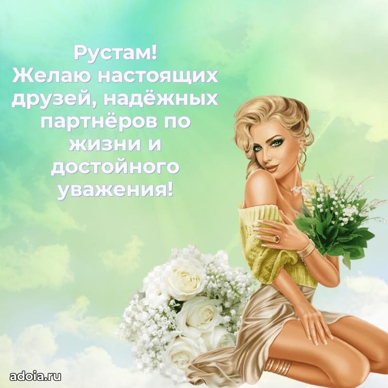 Картинка коллеге Рустаму