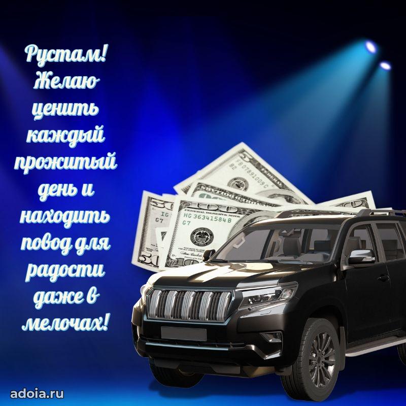 Мерцающая картинка Рустаму с днем рождения