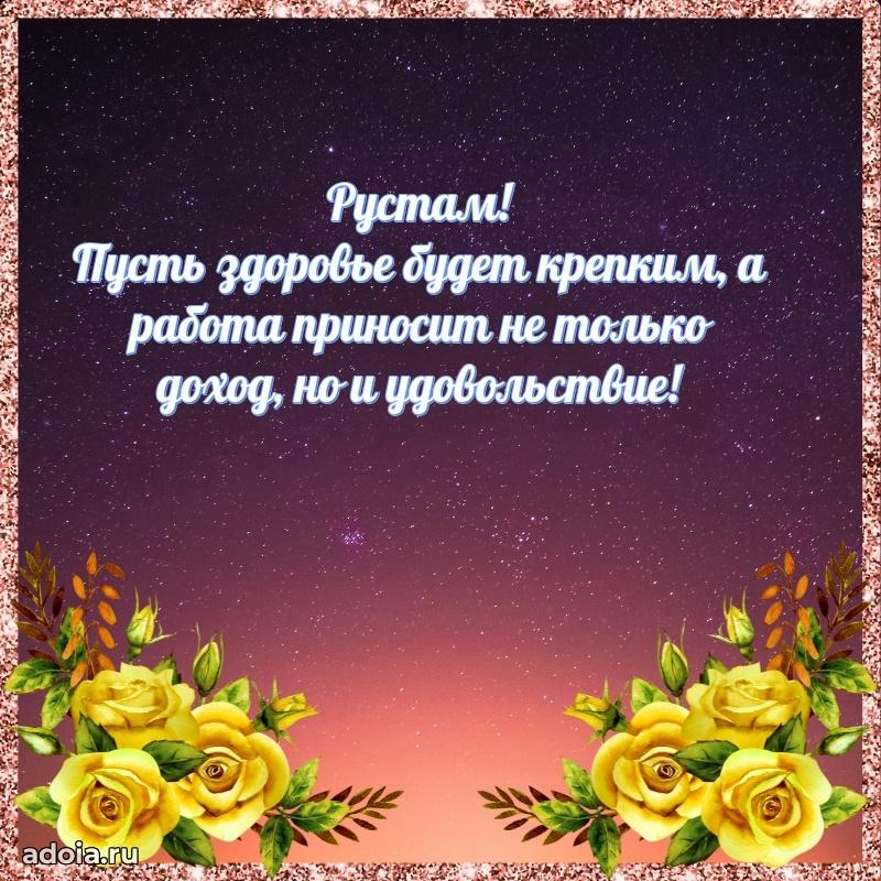 Новые открытки с днем рождения брата праздничные Рустаму