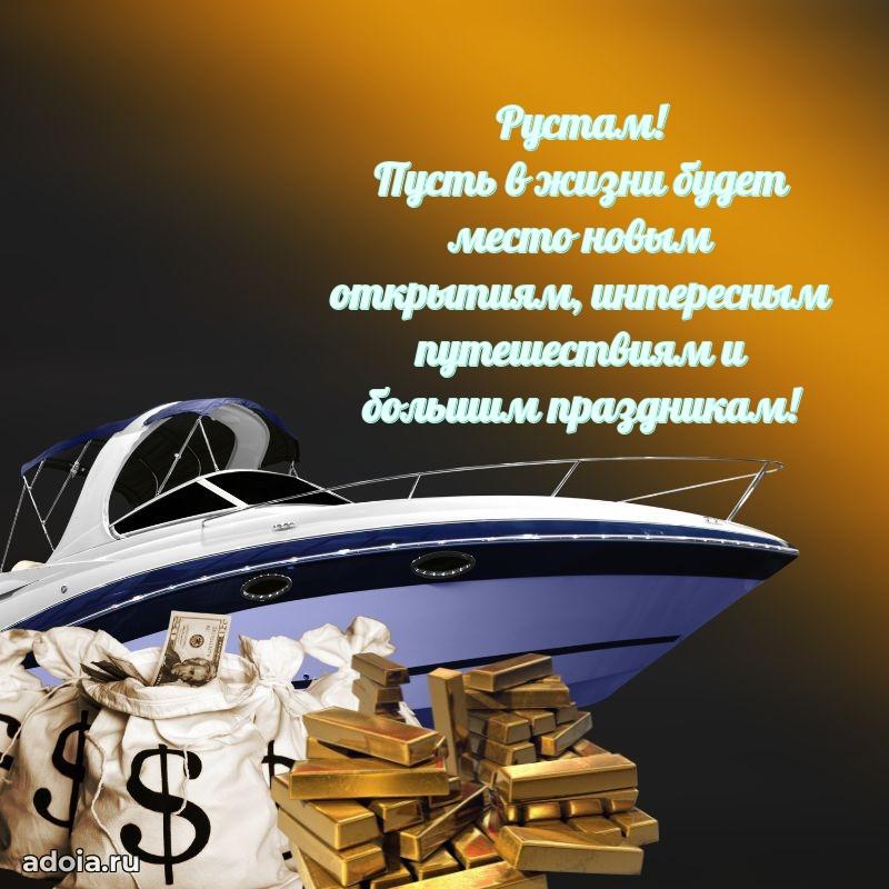 Открытка Рустаму праздничная