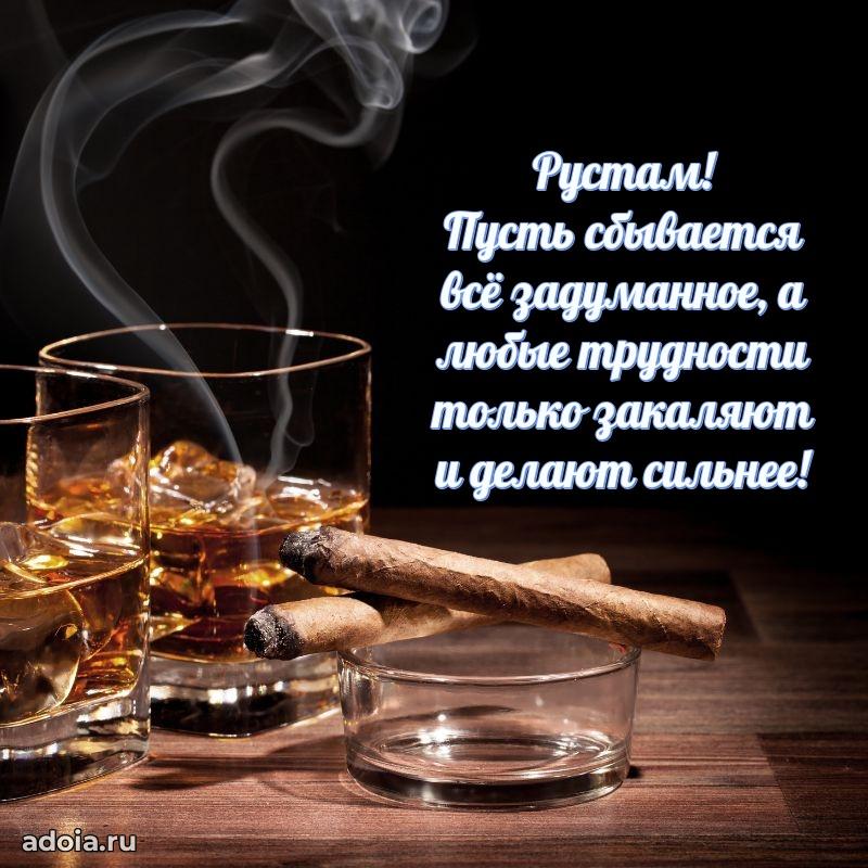 Поздравление Рустаму праздничные своими словами