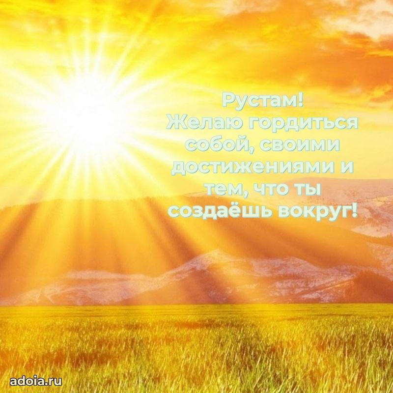 Открытка с пожеланиями Рустаму для ватсапа