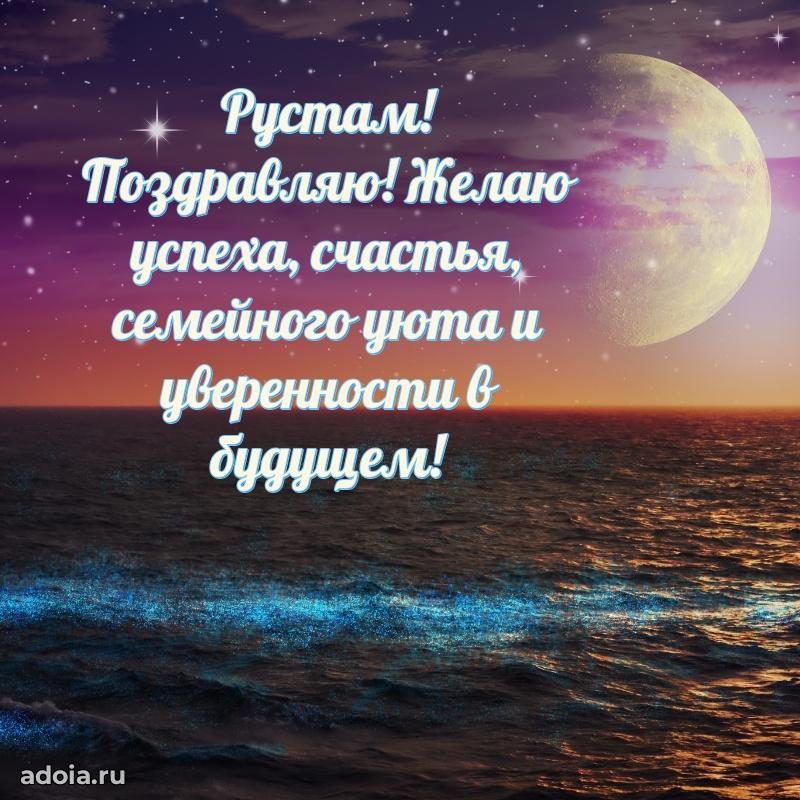 Поздравить друга с др Рустаму