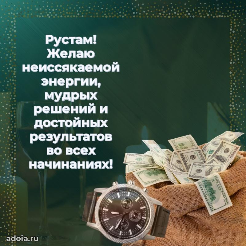 Картинка коллеге Рустаму