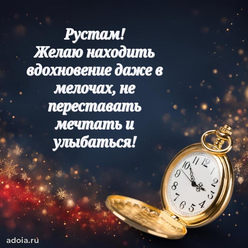 Мерцающая картинка Рустаму с днем рождения