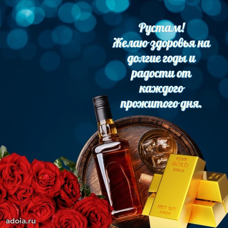 Открытка для ватсап с днем рождения Рустаму