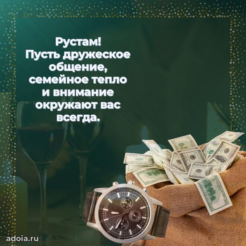 Новые открытки с днем рождения брата праздничные Рустаму