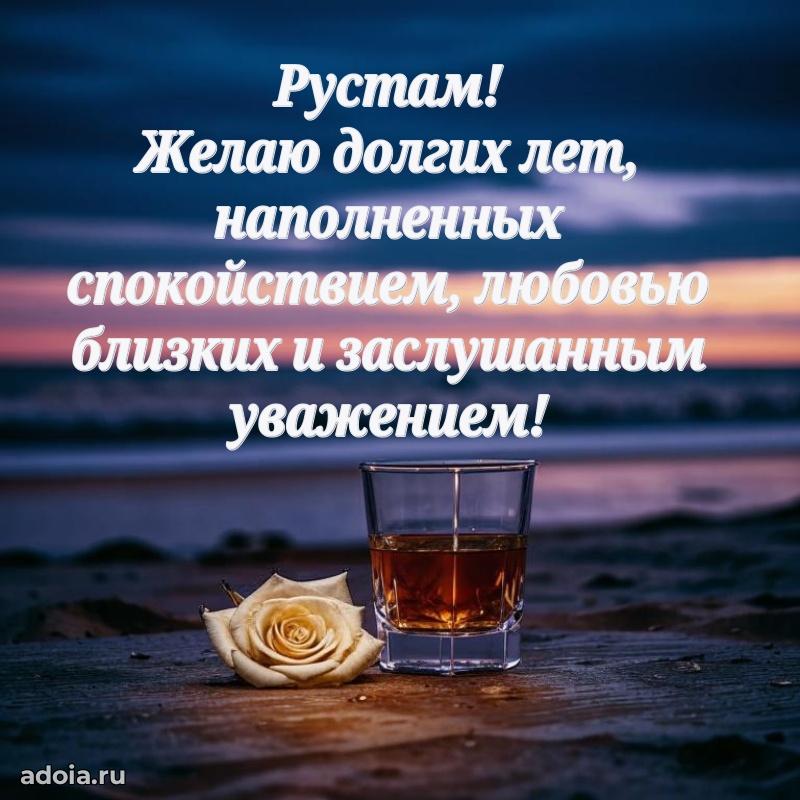 Открытка Рустаму праздничная
