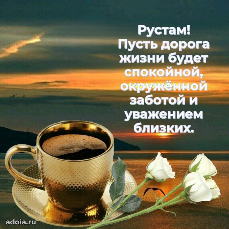 Открытка с пожеланиями Рустаму для ватсапа