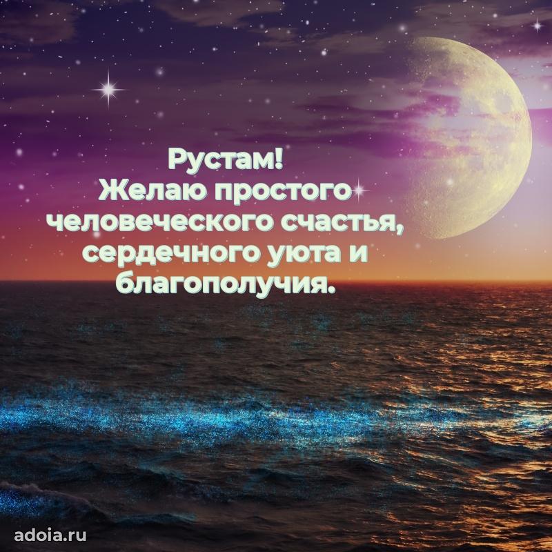 Картинка дедушке Рустаму