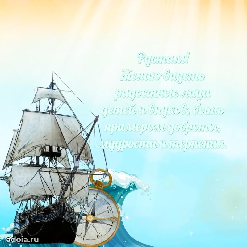 Мерцающая картинка Рустаму с днем рождения