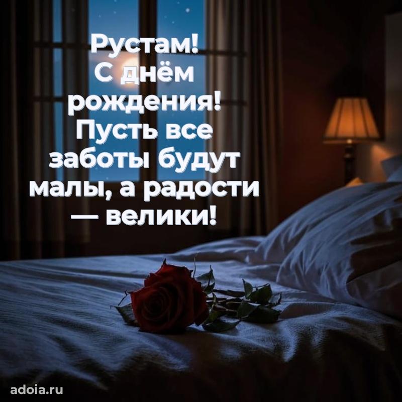 Открытка Рустаму праздничная