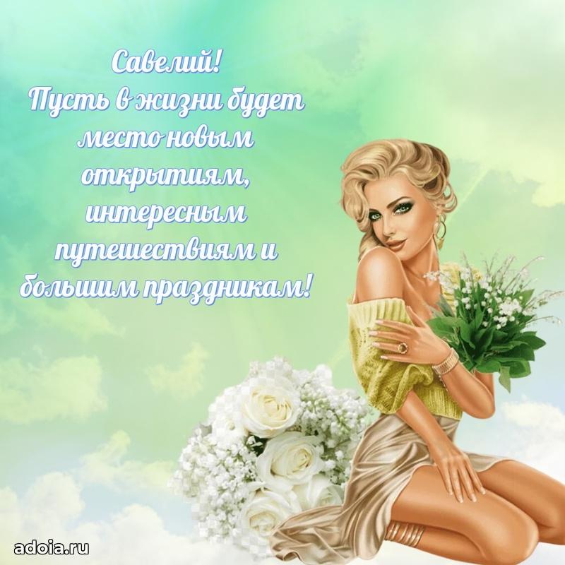 Поздравить друга с др Савелию