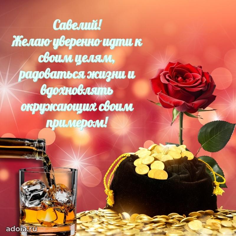 Картинка коллеге Савелию