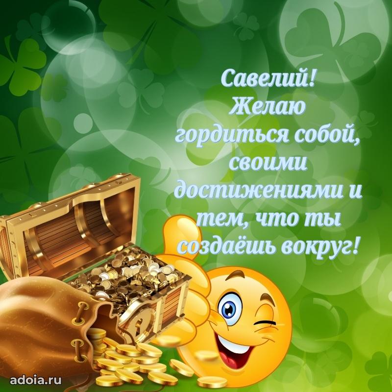 Мерцающая картинка Савелию с днем рождения