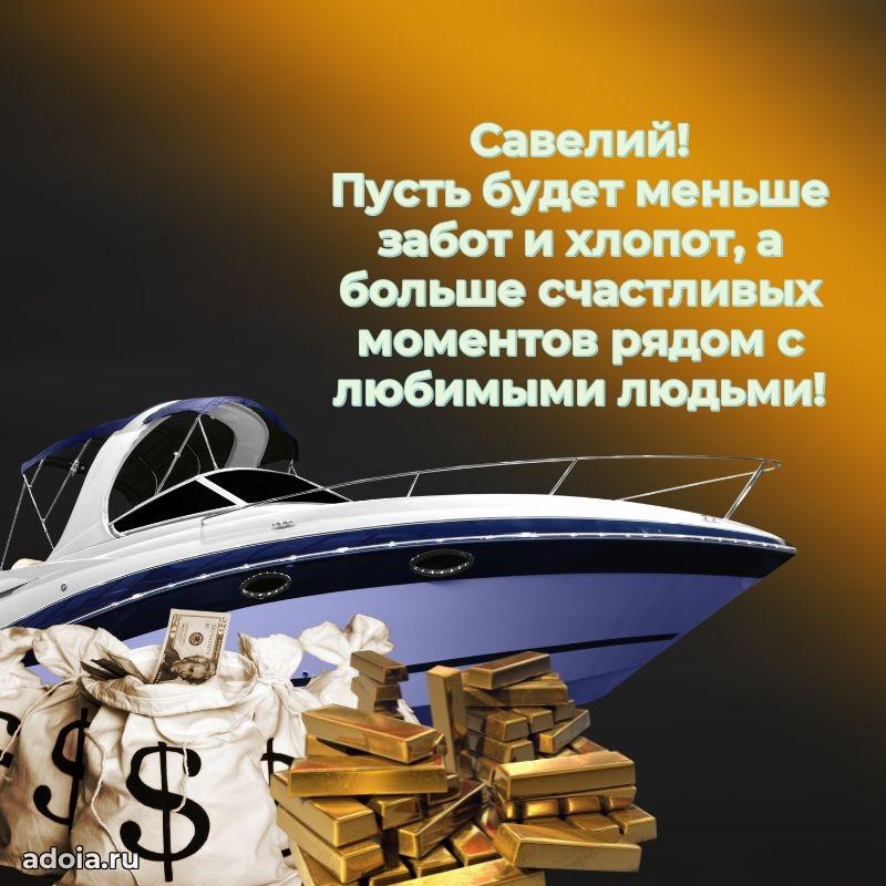 Яркая гифка Савелию с днем рождения