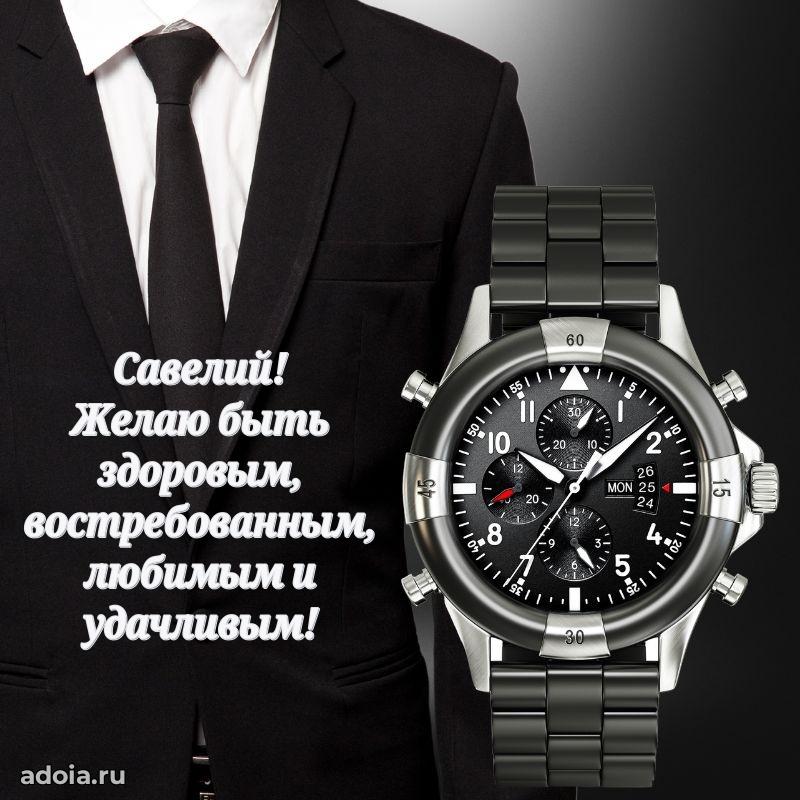 Пожелания трогательные Савелию