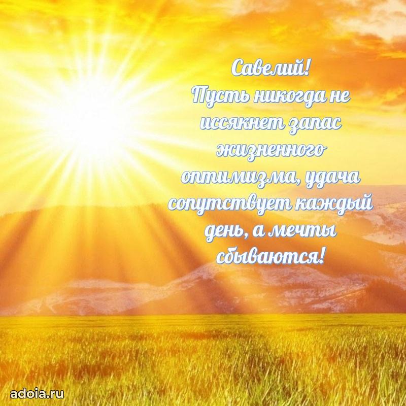 Новые открытки с днем рождения брата праздничные Савелию