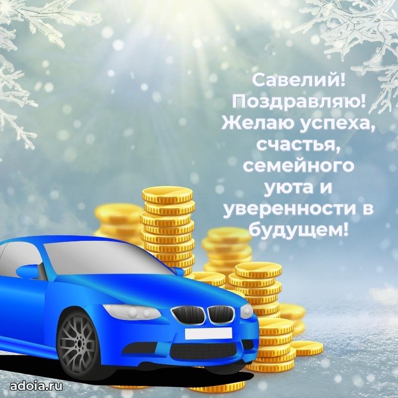 Открытка Савелию праздничная