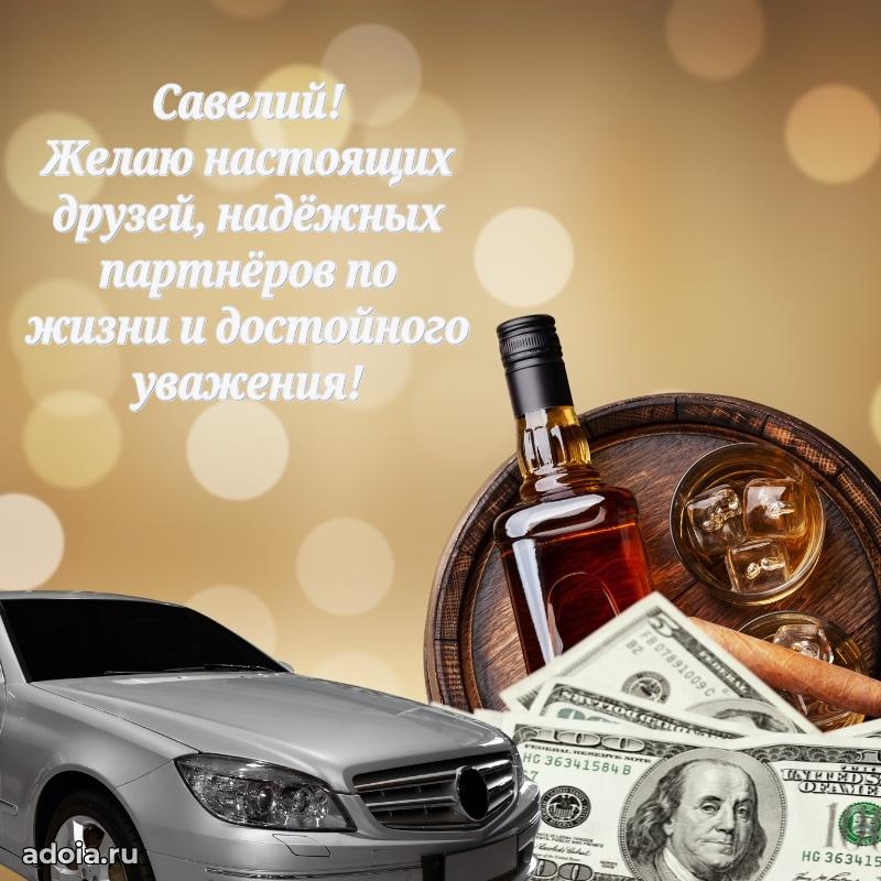 Поздравление мужчине Савелию