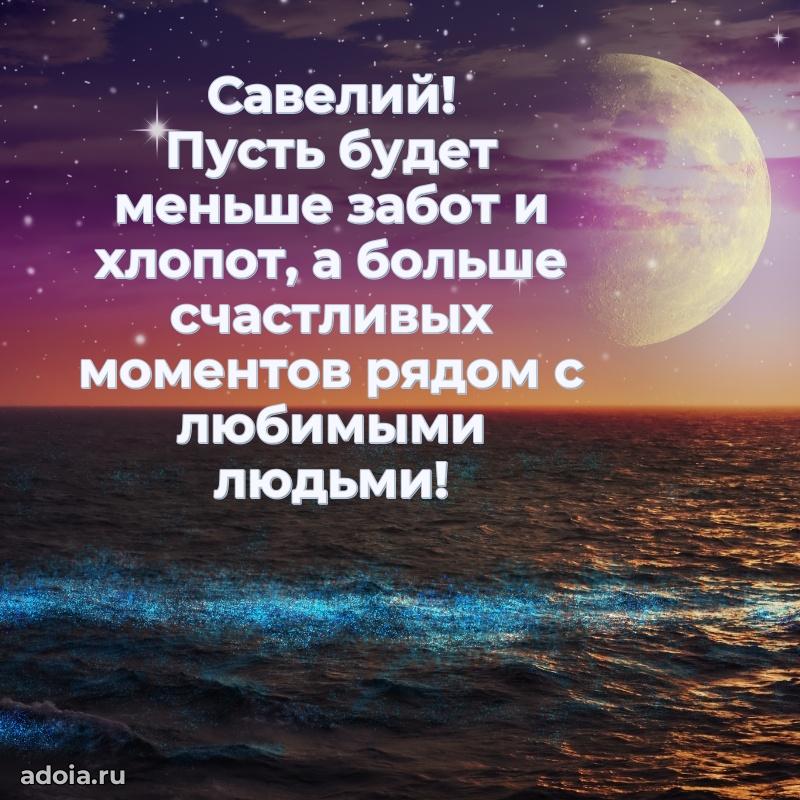 Картинка коллеге Савелию