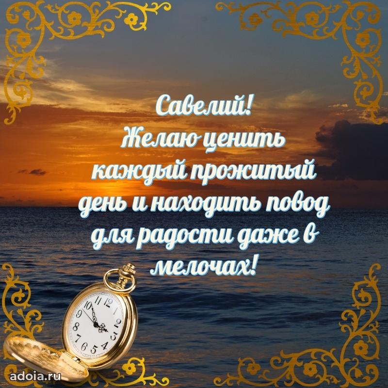 Мерцающая картинка Савелию с днем рождения