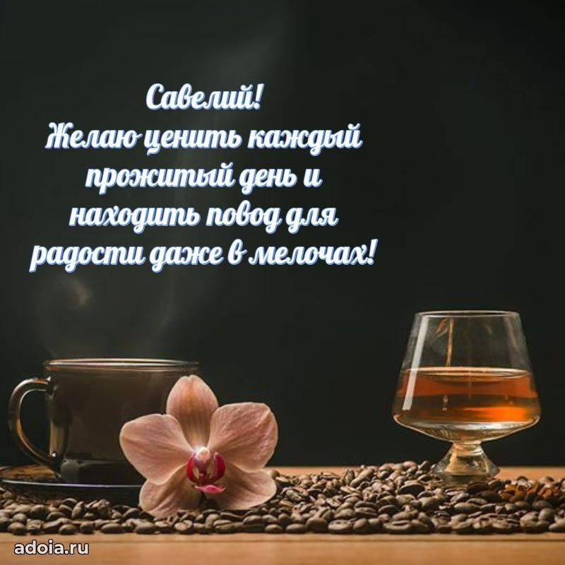 Открытка для ватсап с днем рождения Савелию