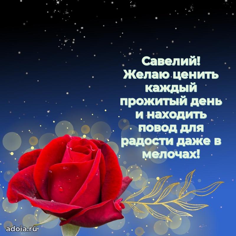Поздравление Савелию праздничные своими словами
