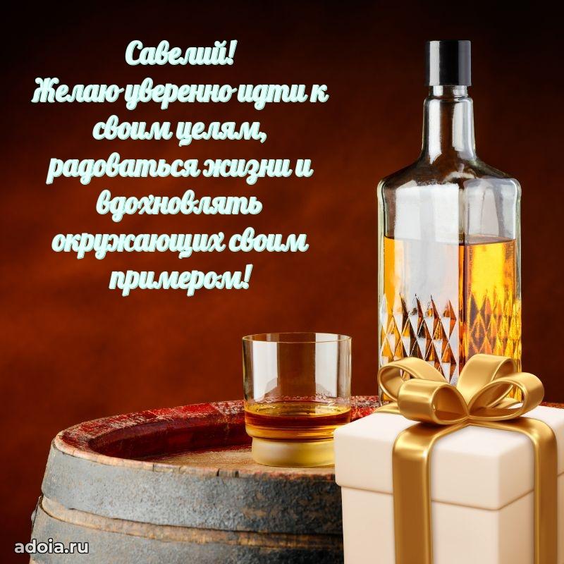 Открытка с пожеланиями Савелию для ватсапа