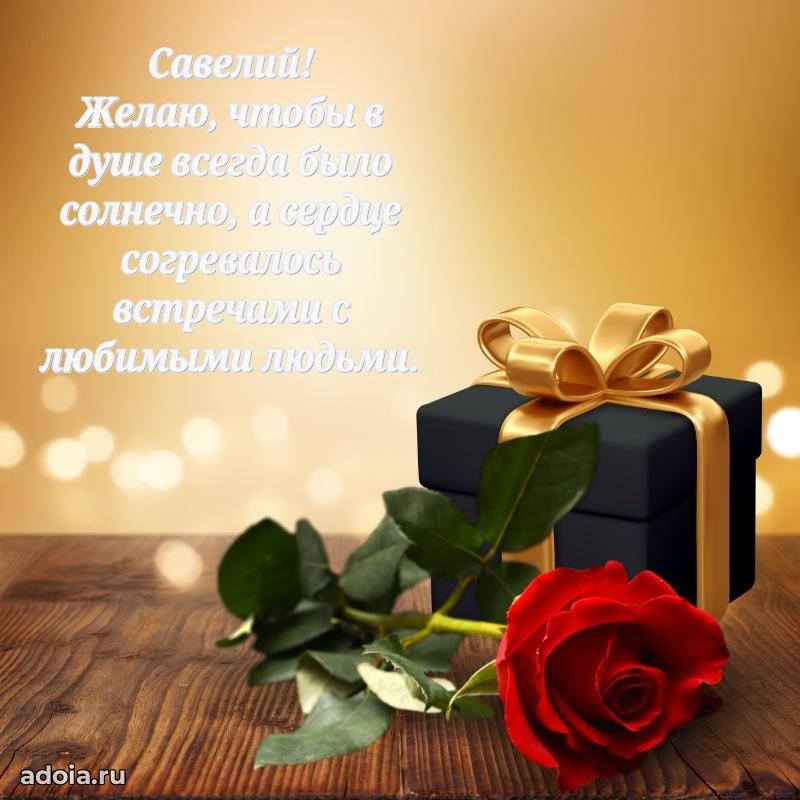 Поздравление мужчине Савелию